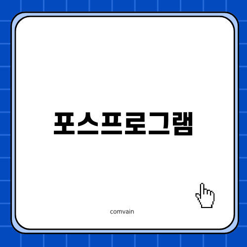 효율적인 매장 운영의 첫걸음, 포스프로그램