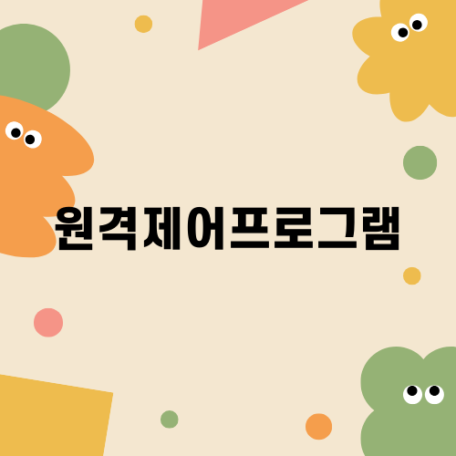 원격제어프로그램의 모든 것