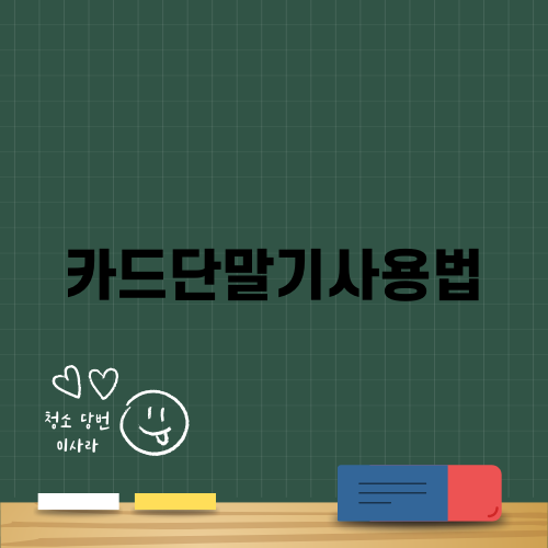 카드단말기사용법 완벽 가이드