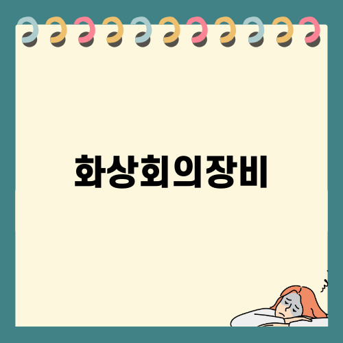 신뢰할 수 있는 화상회의장비 설치