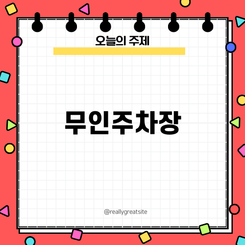 무인주차장으로 편리함을 더하다