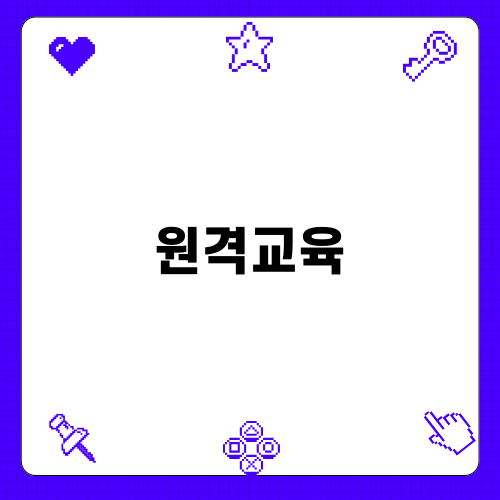 원격교육의 모든 것