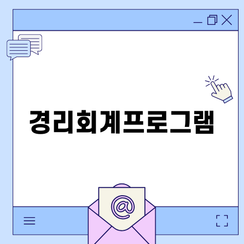 효율적인 경리회계프로그램 선택, 경리나라로 시작하세요