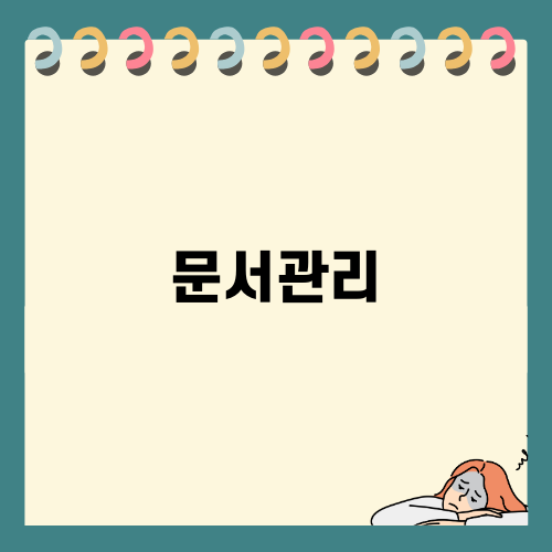 효율적인 문서관리의 중요성