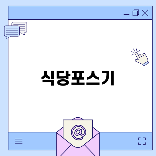 식당포스기 선택 가이드