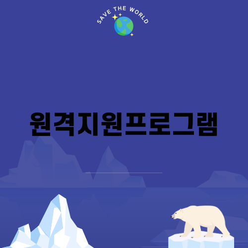 효율적인 원격지원프로그램 리모트콜