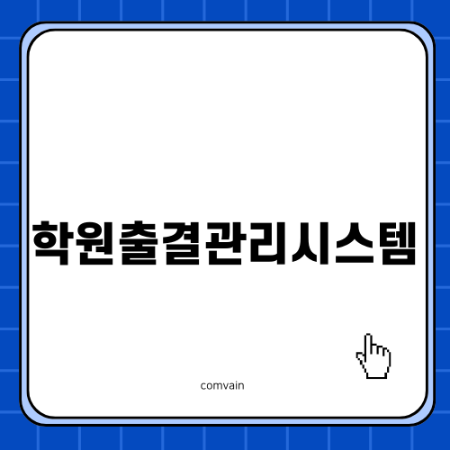 효율적인 학원출결관리시스템 소개