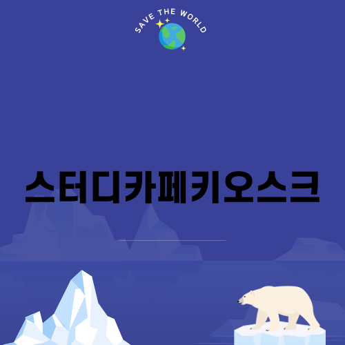 스터디카페키오스크의 모든 것