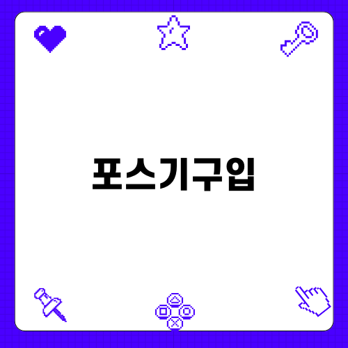 포스기구입으로 매출 상승하기