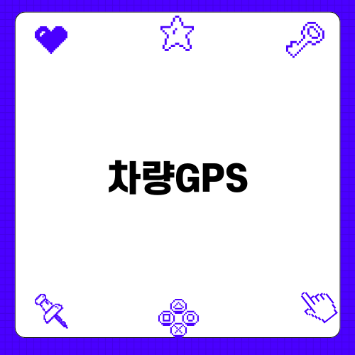 효율적인 차량GPS 관리 방법