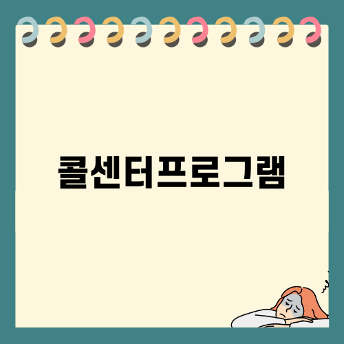 효율적인 콜센터프로그램 선택 가이드