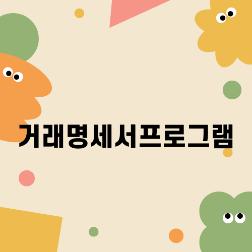 효율적인 거래명세서프로그램 선택하기