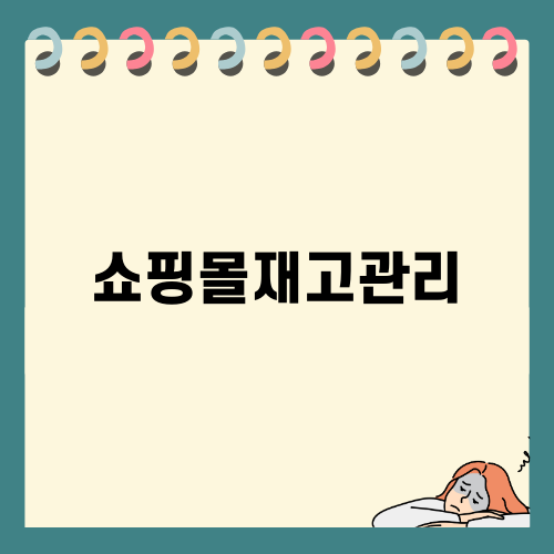효율적인 쇼핑몰재고관리 비법