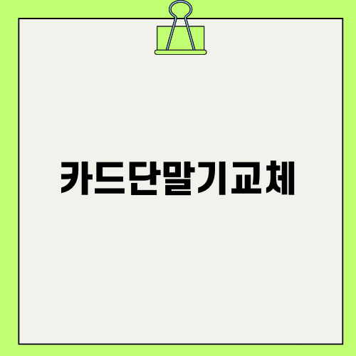 카드단말기교체로 매출 올리기