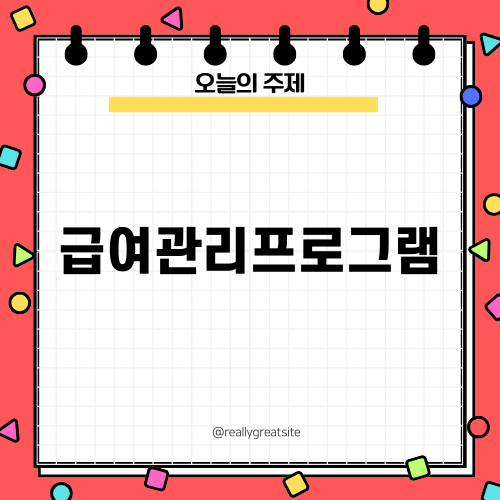 급여관리프로그램으로 신뢰 구축하기