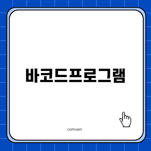 재고 관리의 핵심 바코드프로그램