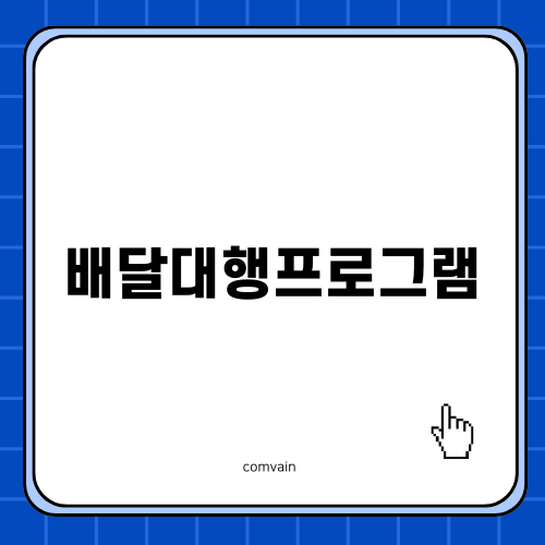 배달대행프로그램의 모든 것