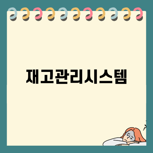 최고의 재고관리시스템 선택하기