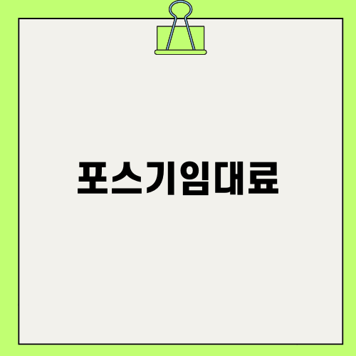 포스기임대료 자동 관리 방법