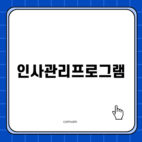 효율적인 인사관리프로그램 선택하기