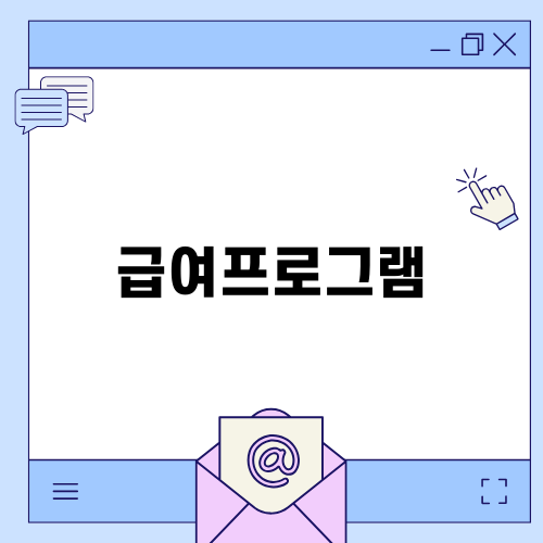 완벽한 급여프로그램 선택하기