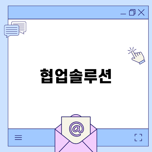 효율성을 높이는 협업솔루션