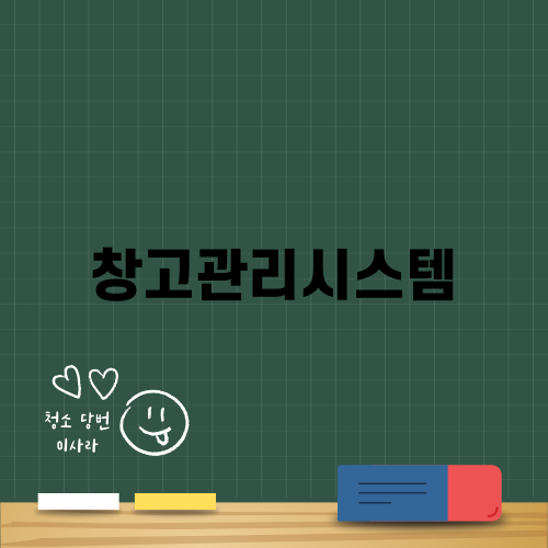 효율적인 창고관리시스템의 필요성