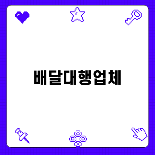 효율적인 배달대행업체 선택하기