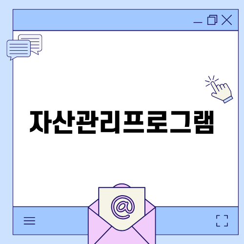 자산관리프로그램의 중요성