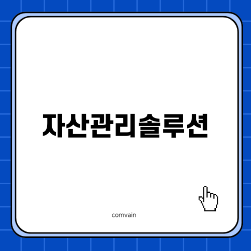 자산관리솔루션의 중요성과 혁신