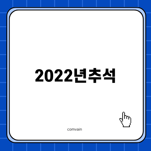 즐거운 2022년추석 선물 추천