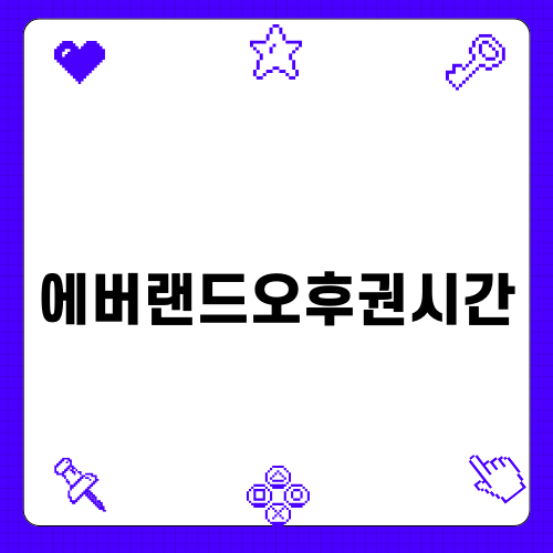 에버랜드오후권시간 완벽 가이드