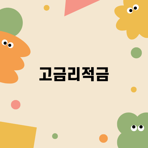 고금리적금의 모든 것