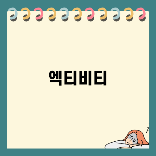 엑티비티와 함께하는 즐거운 하루