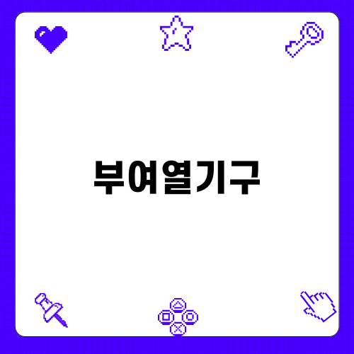 부여열기구의 매력