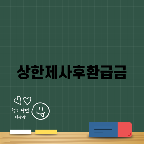 상한제사후환급금의 모든 것