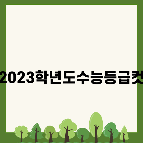 2023학년도수능등급컷 A-Z