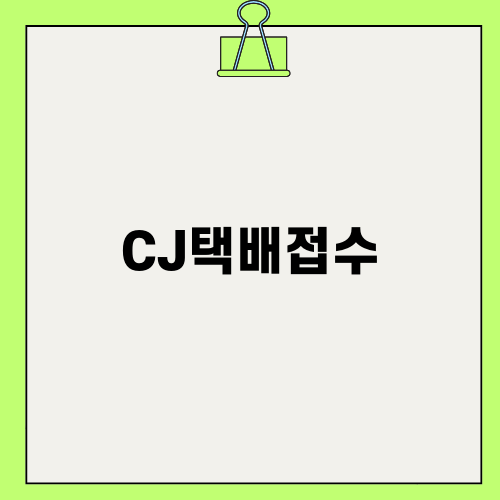 CJ택배접수의 모든 것