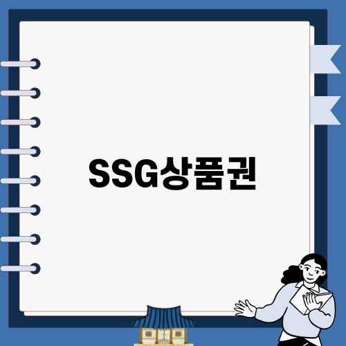 SSG상품권으로 스마트 쇼핑하기