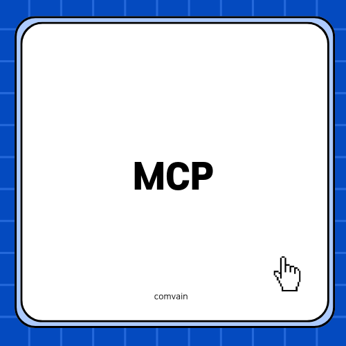 MCP와 AI의 미래