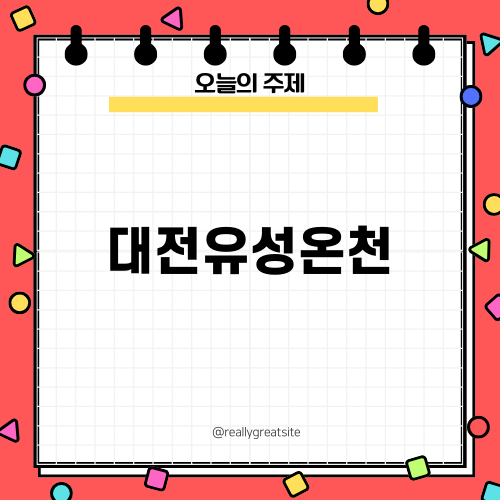 대전유성온천에서 즐기는 겨울 온천 여행