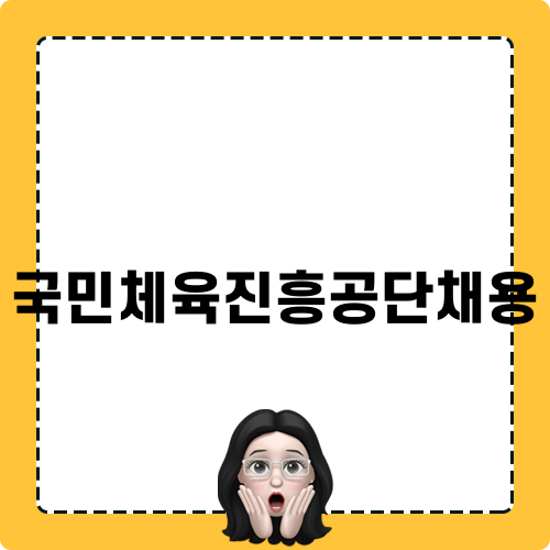 국민체육진흥공단채용 기회와 준비 방법