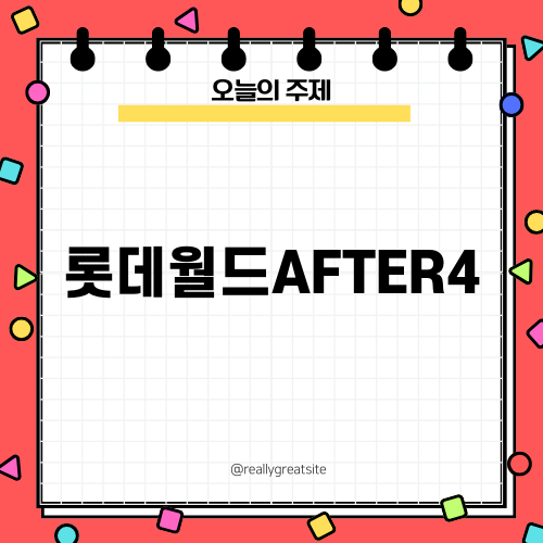 서울 롯데월드AFTER4 즐기는 법