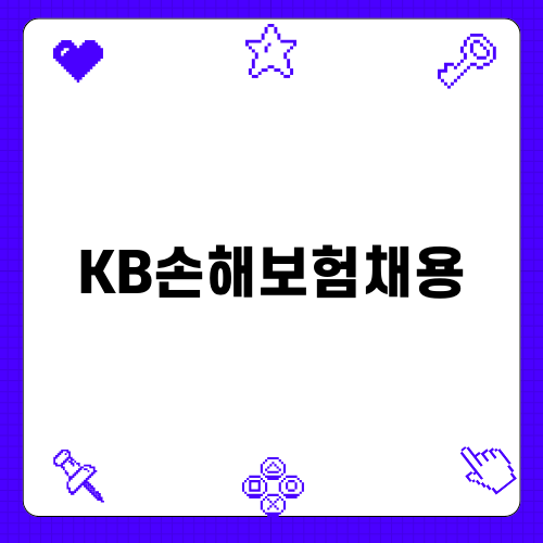 KB손해보험채용에 도전하기