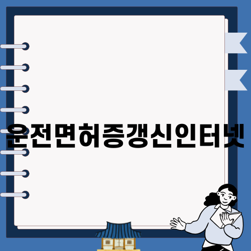 운전면허증갱신인터넷 간편 안내