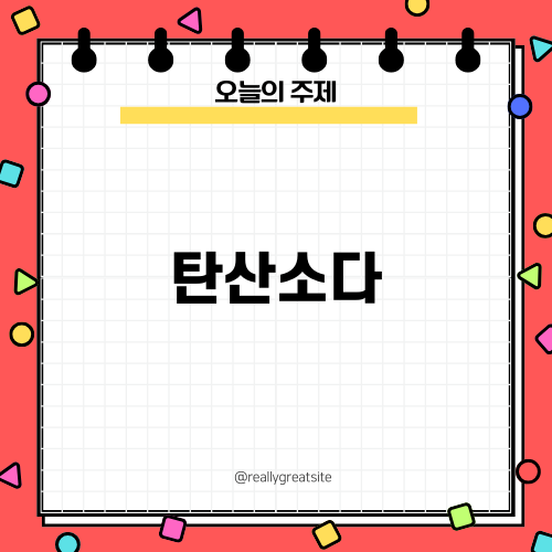 효과적인 세탁을 위한 탄산소다