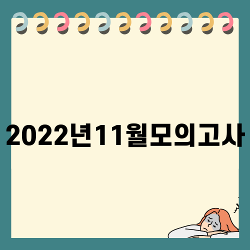 2022년11월모의고사 성격과 준비 방법