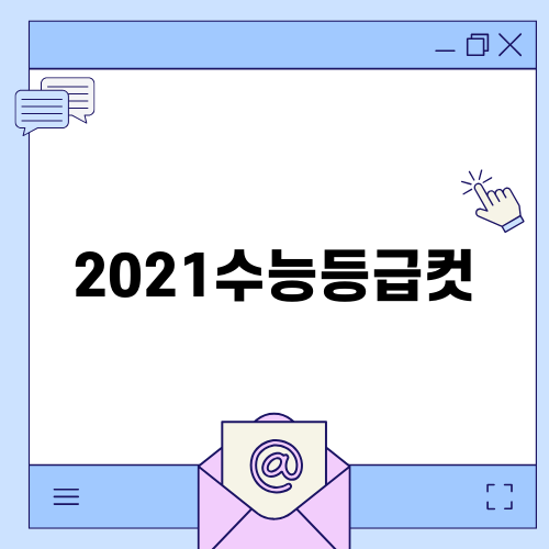 2021수능등급컷 분석과 활용법