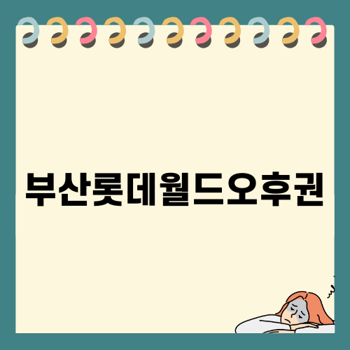 가족과 함께 즐기는 부산롯데월드오후권