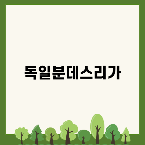 독일분데스리가의 흥미로운 변화
